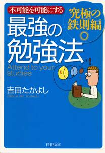 不可能を可能にする 最強の勉強法―究極の鉄則編