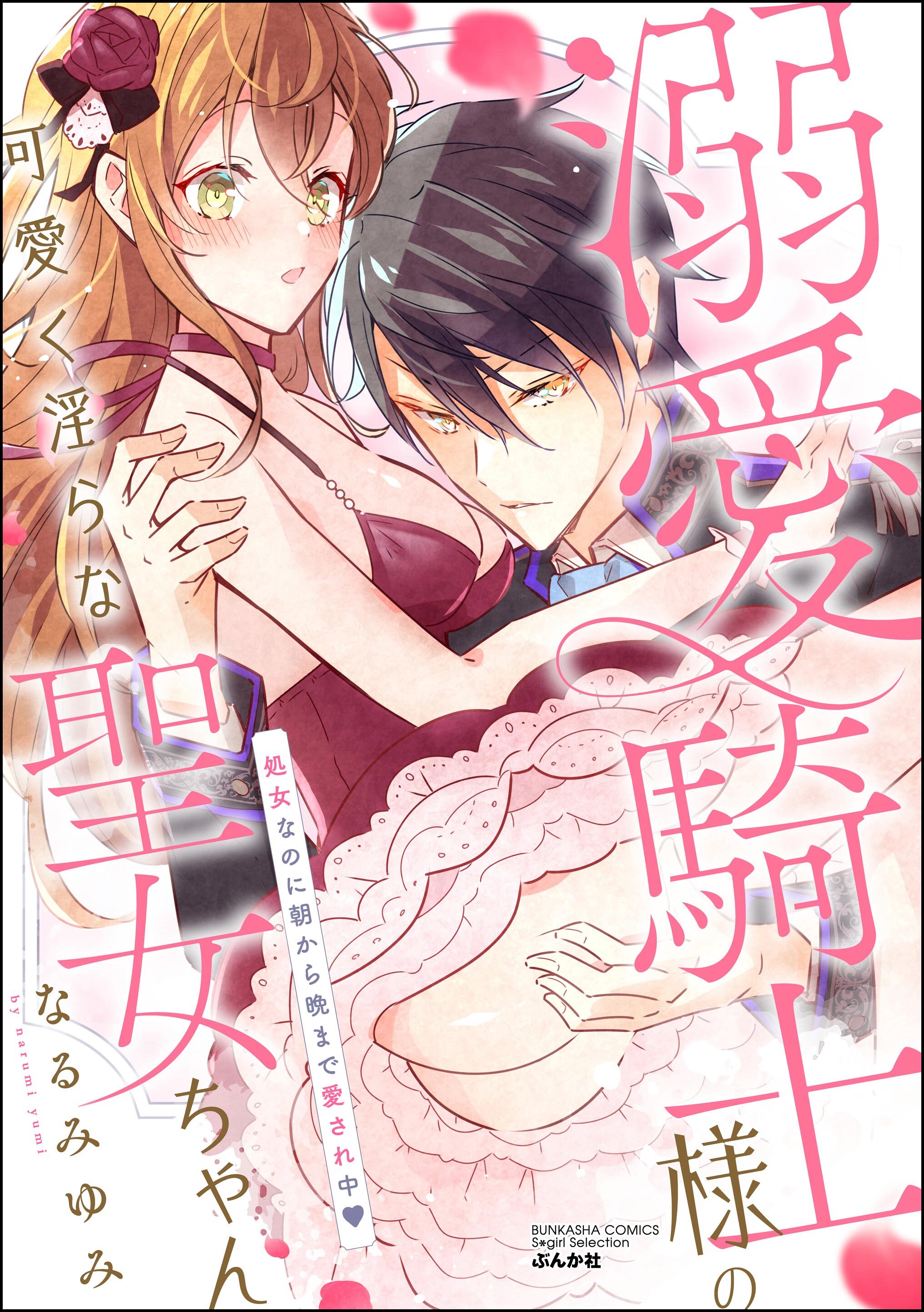 溺愛騎士様の可愛く淫らな聖女ちゃん 処女なのに朝から晩まで愛され中