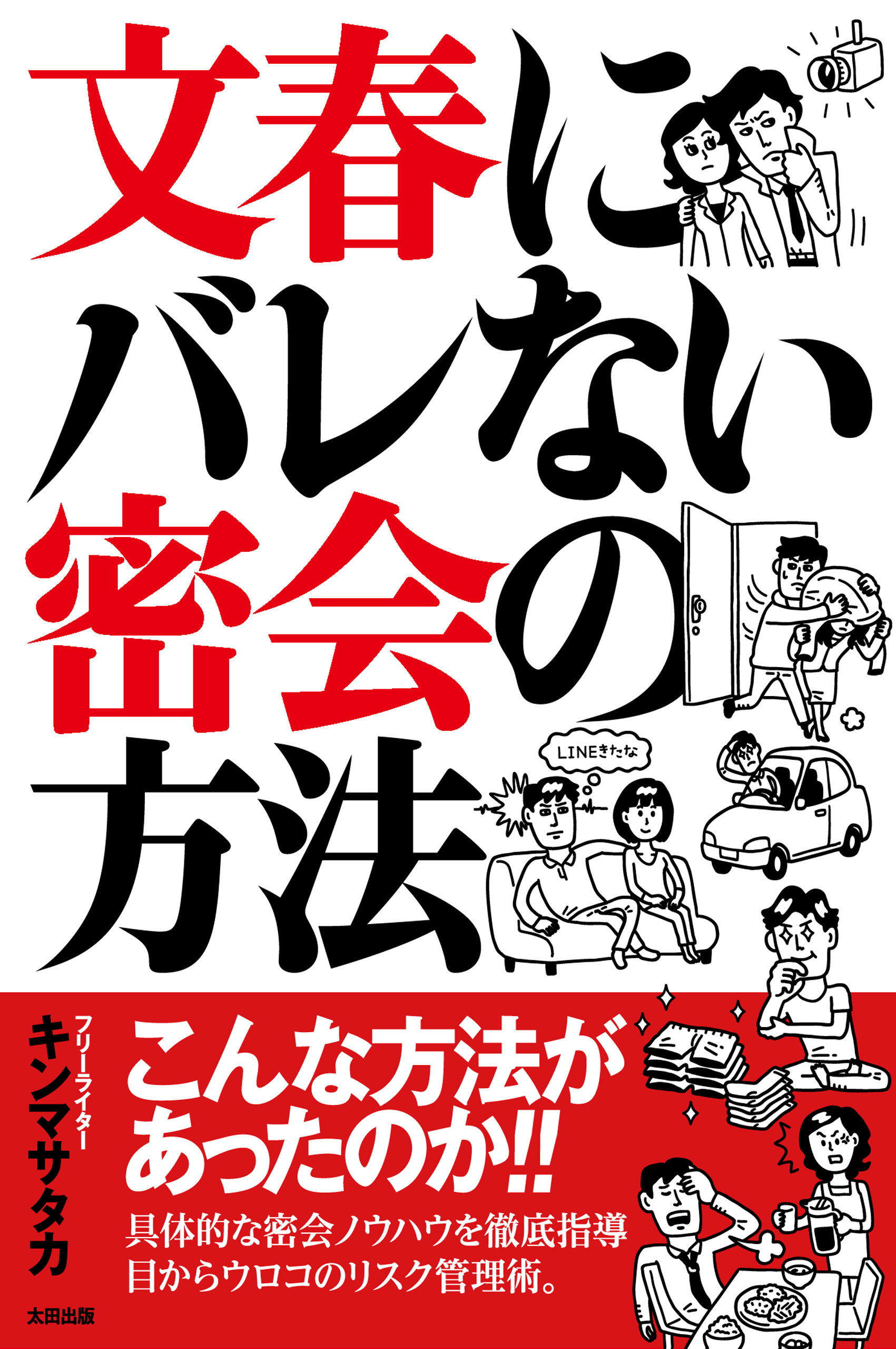 文春にバレない密会の方法