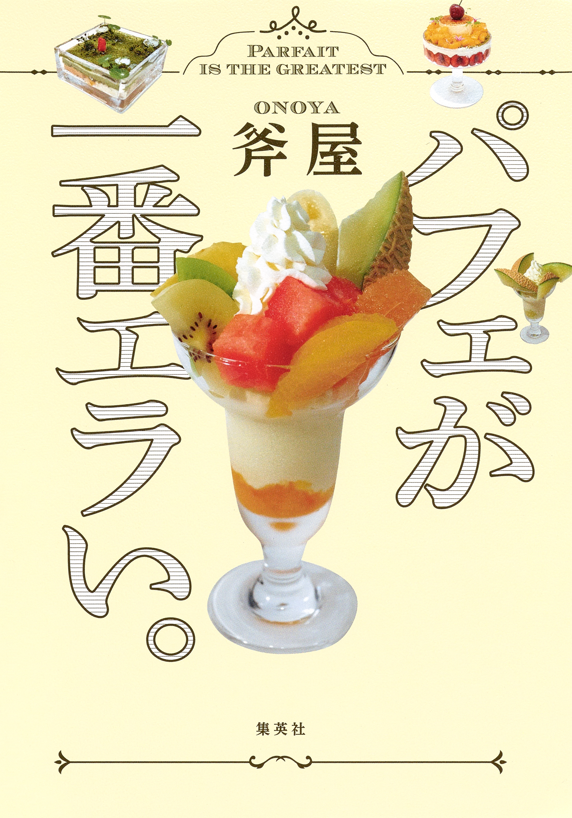 パフェが一番エラい。