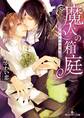魔人の箱庭 ~囚われの淫花~【電子特別版】