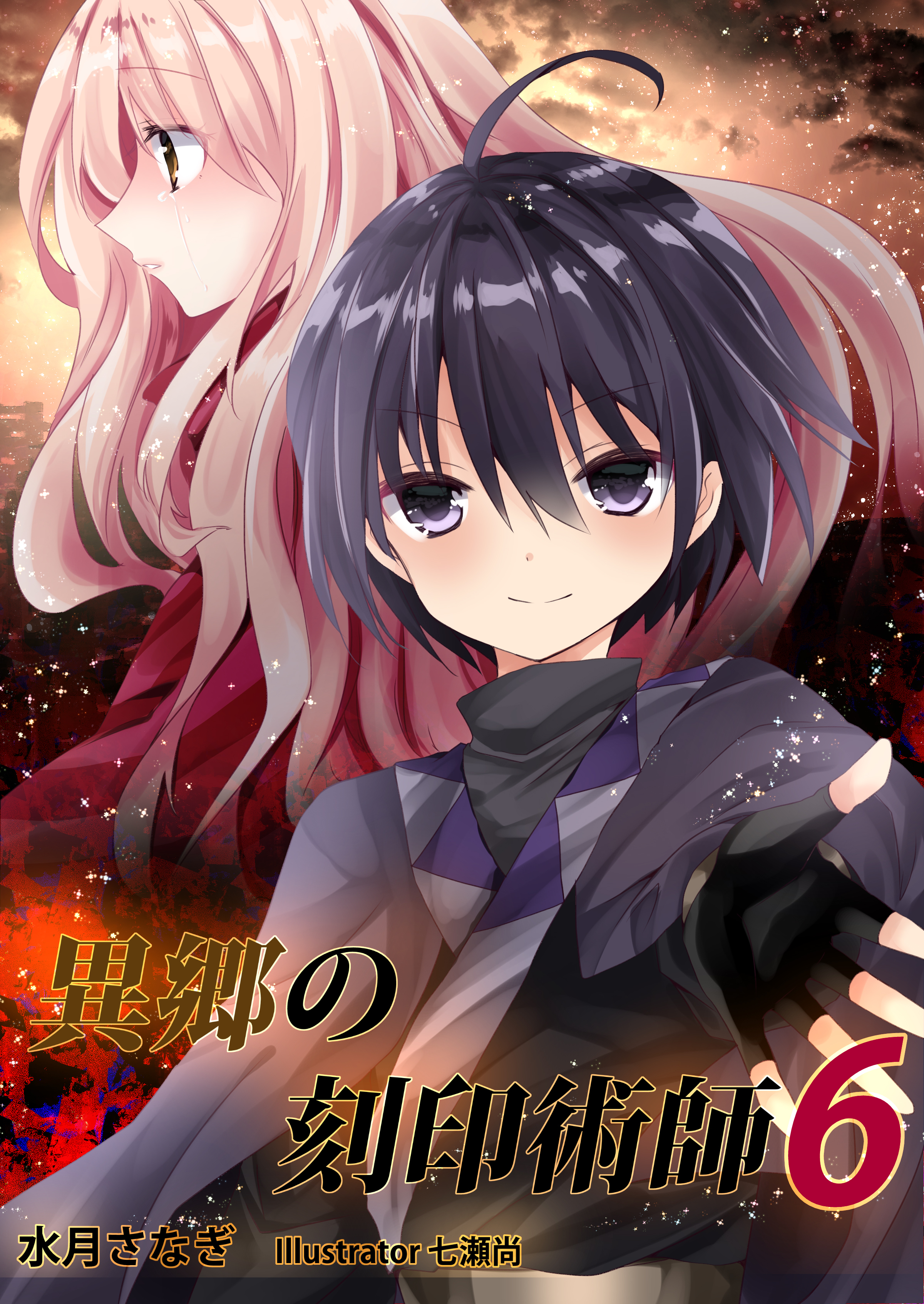 異郷の刻印術師（６）