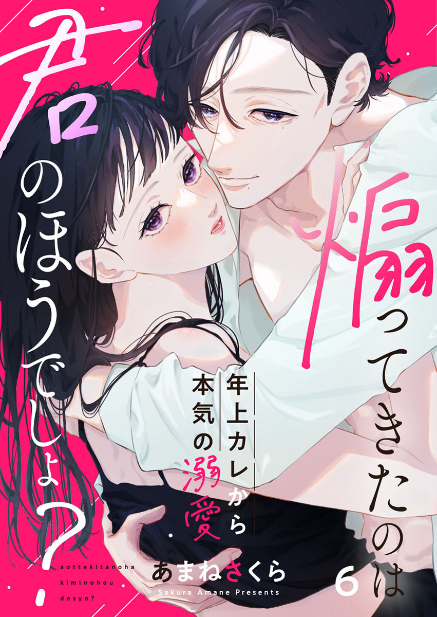 煽ってきたのは君のほうでしょ？～年上カレから本気の溺愛～6