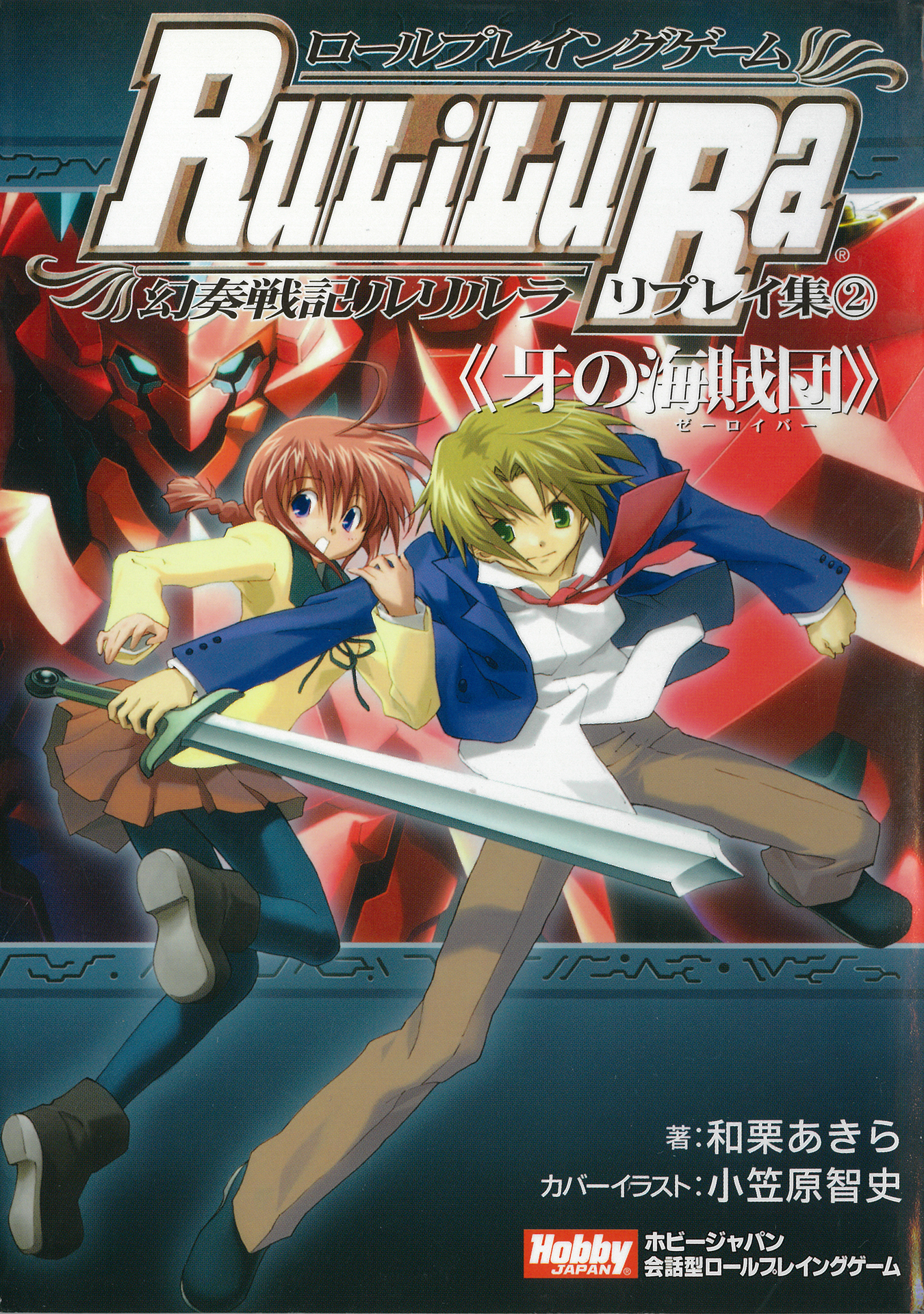 ロールプレイングゲーム幻奏戦記Ru/Li/Lu/Ra リプレイ集