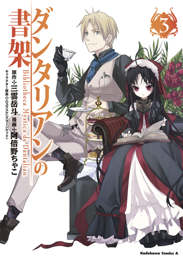 ダンタリアンの書架(3)