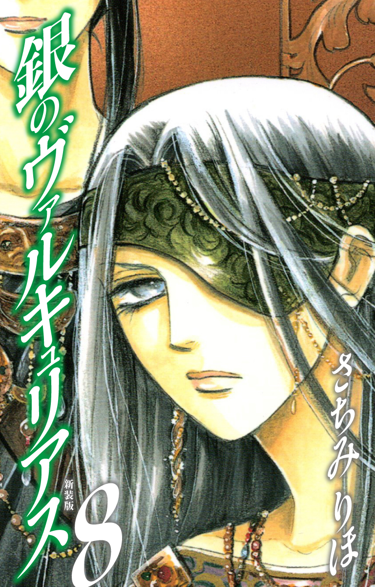 銀のヴァルキュリアス　新装版　8