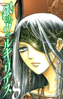 銀のヴァルキュリアス 新装版 8
