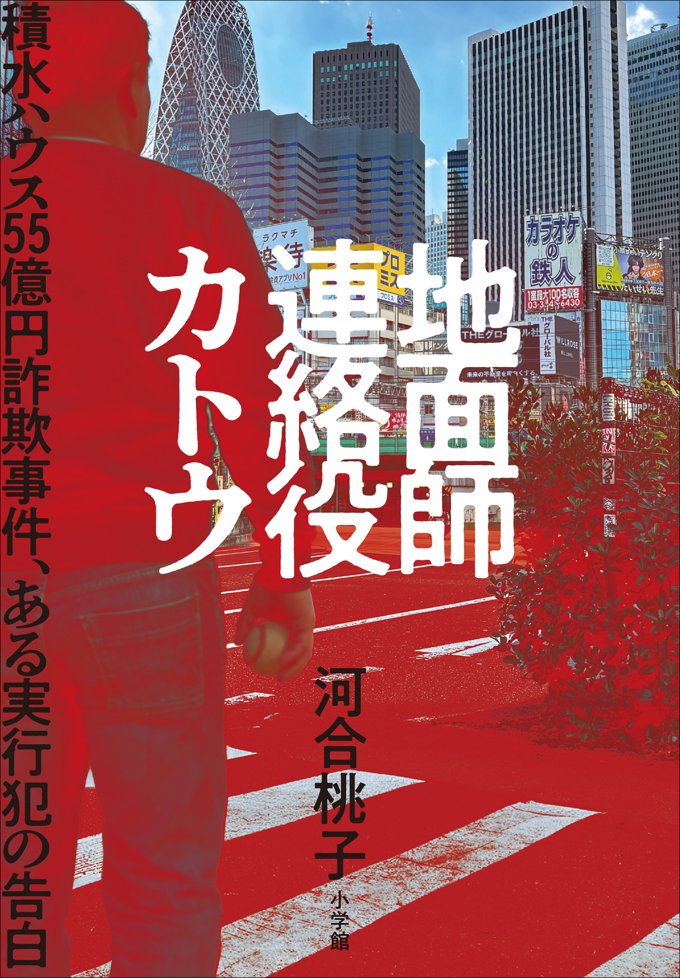 地面師連絡役カトウ　～積水ハウス５５億円詐欺事件、ある実行犯の告白～