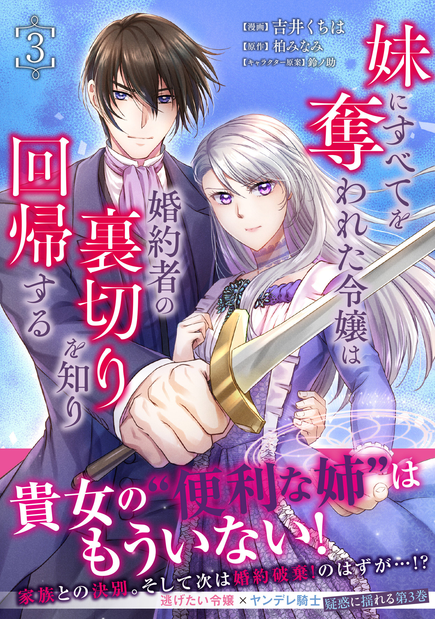 妹にすべてを奪われた令嬢は婚約者の裏切りを知り回帰する（コミック）【電子版特典付】３