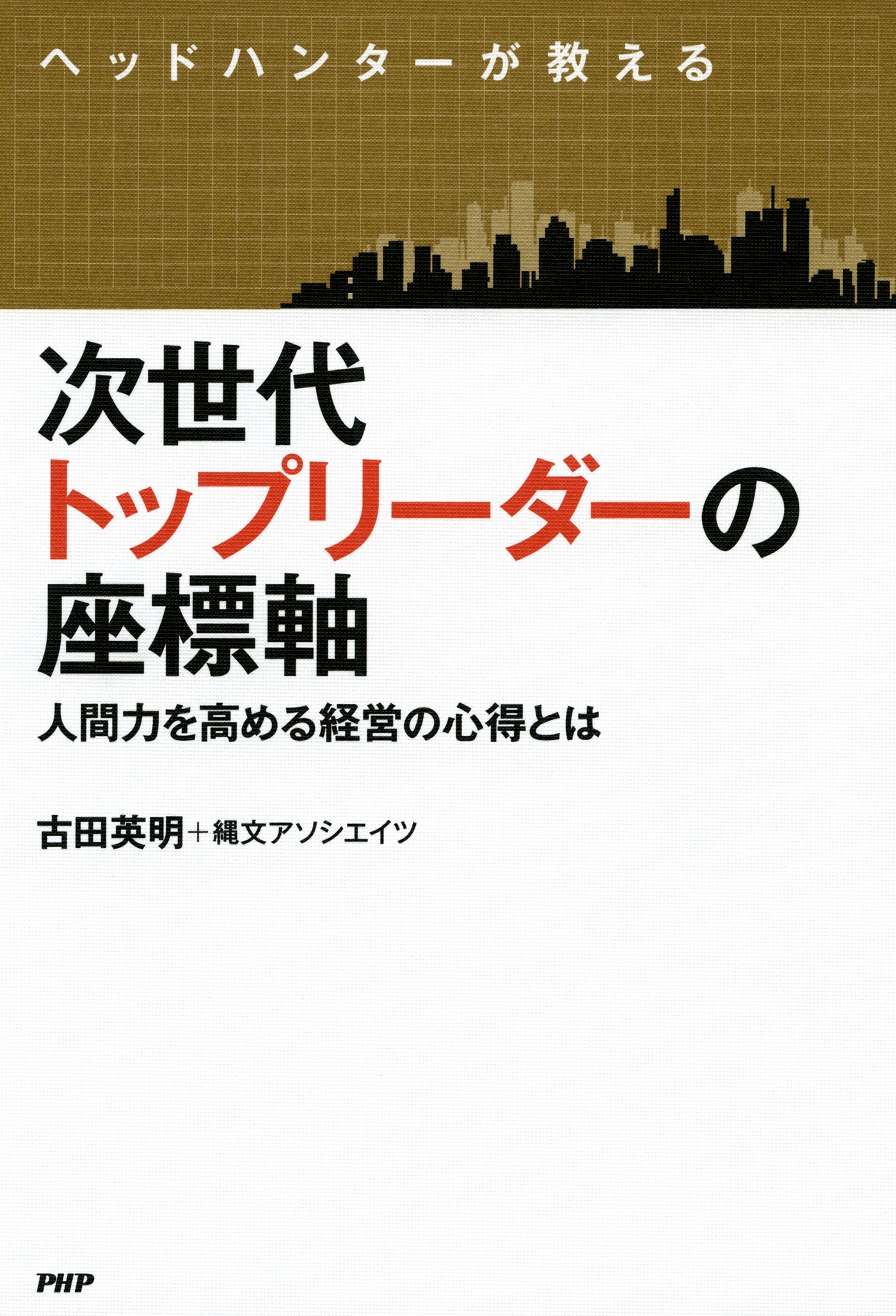 ヘッドハンターが教える 次世代トップリーダーの座標軸