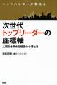 ヘッドハンターが教える 次世代トップリーダーの座標軸