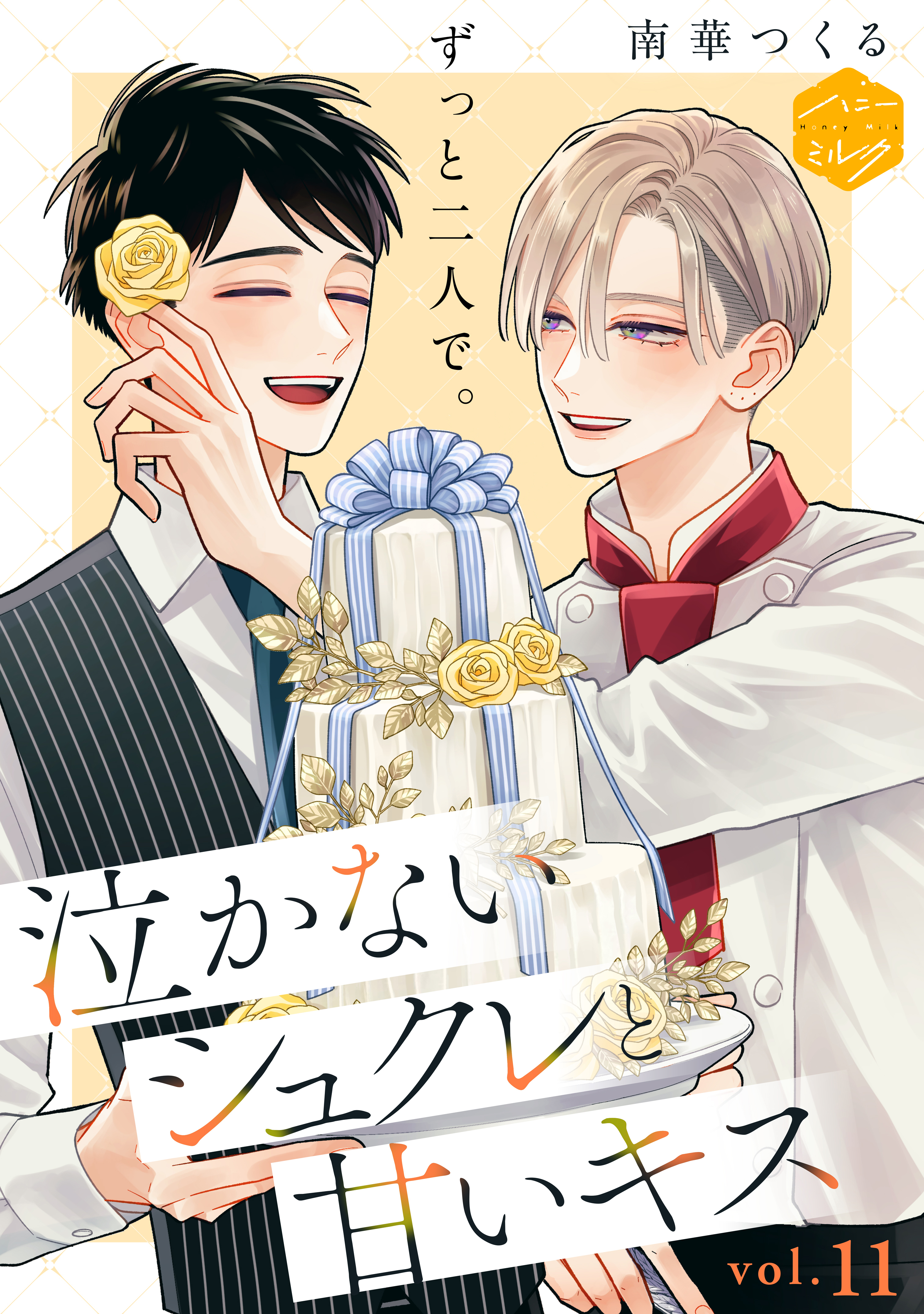 泣かないシュクレと甘いキス　分冊版