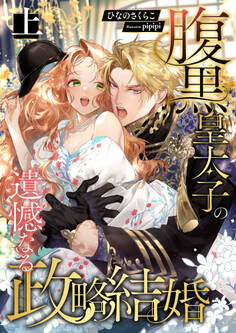 腹黒皇太子の遺憾なる政略結婚 (上)