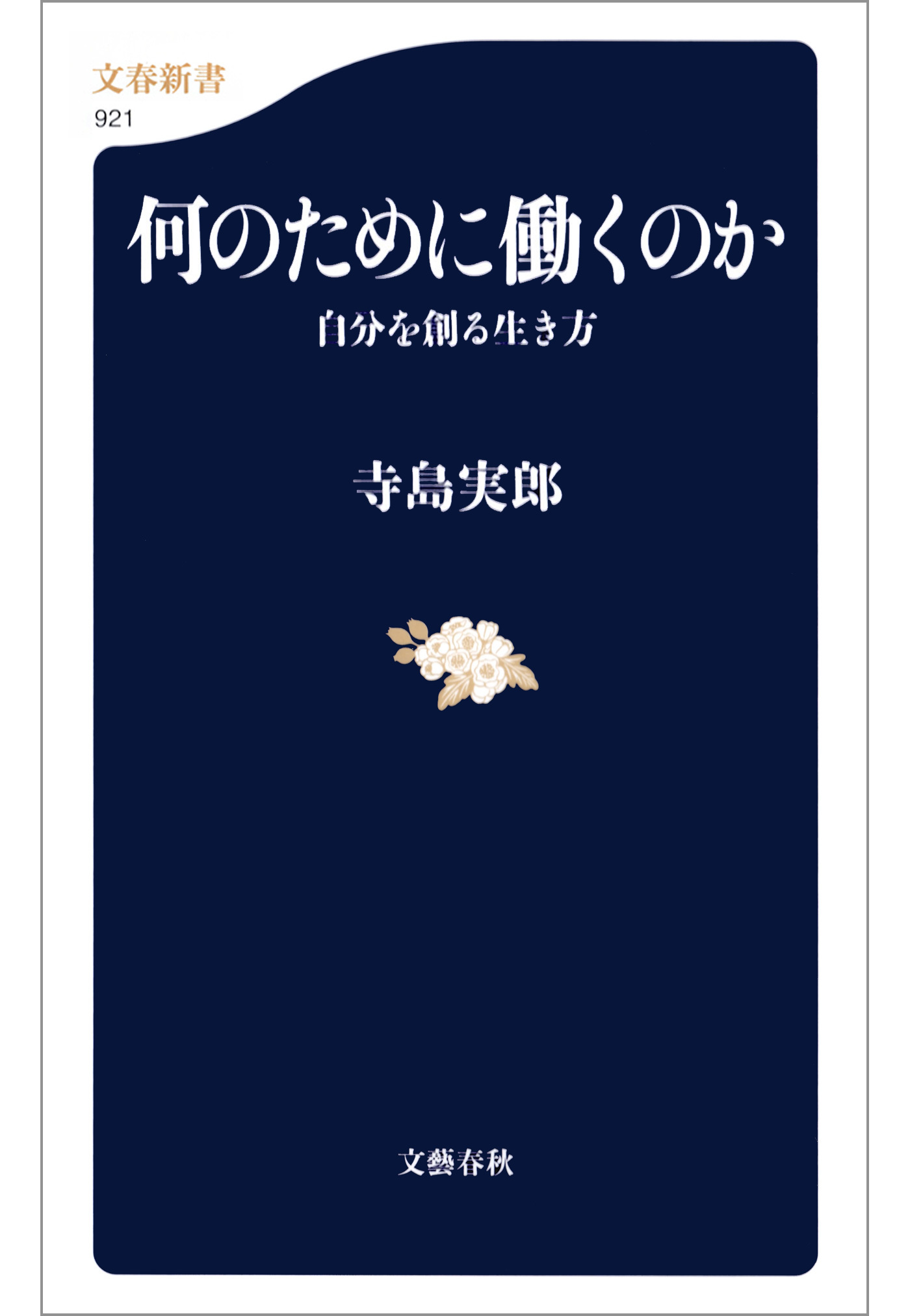 何のために働くのか　自分を創る生き方