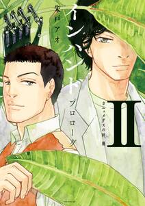 よつば男子寮戦線 無料 試し読みなら Amebaマンガ 旧 読書のお時間です