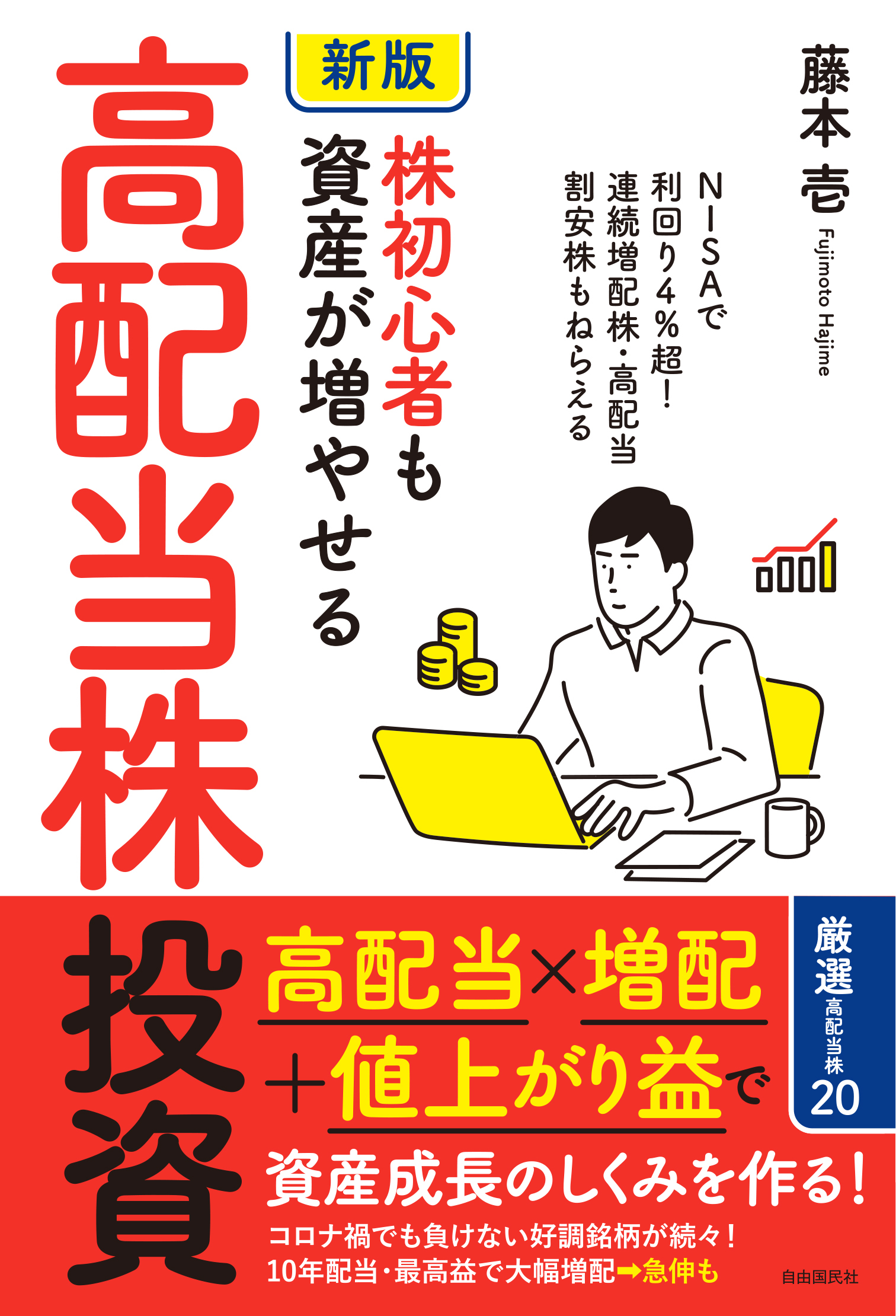 ［新版］株初心者も資産が増やせる高配当株投資