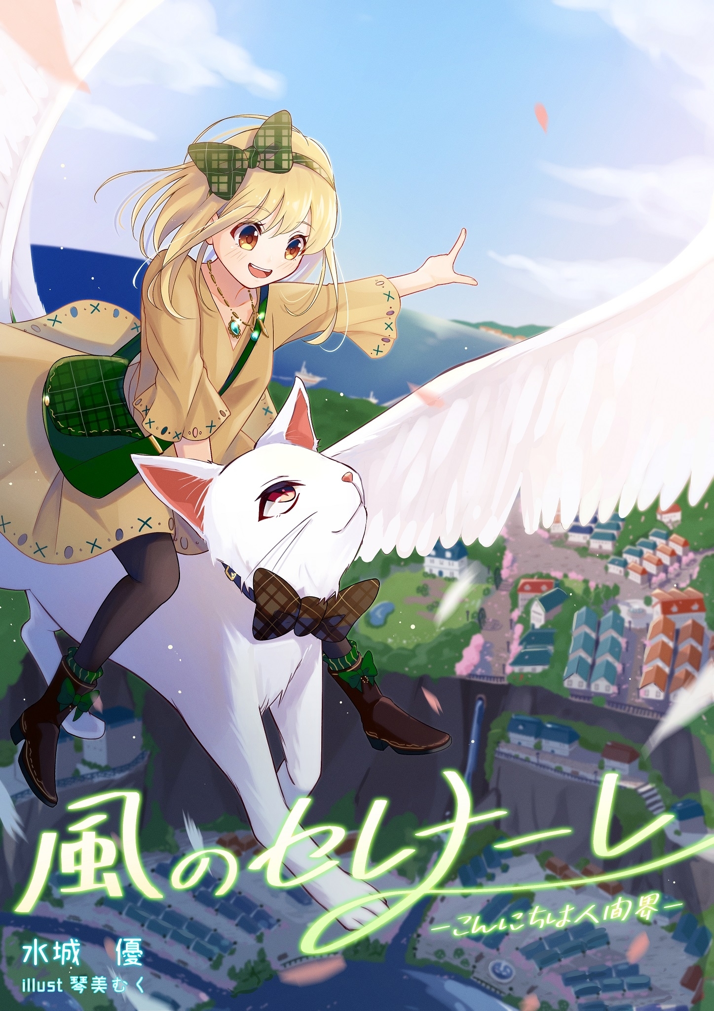 風のセレナ―レ