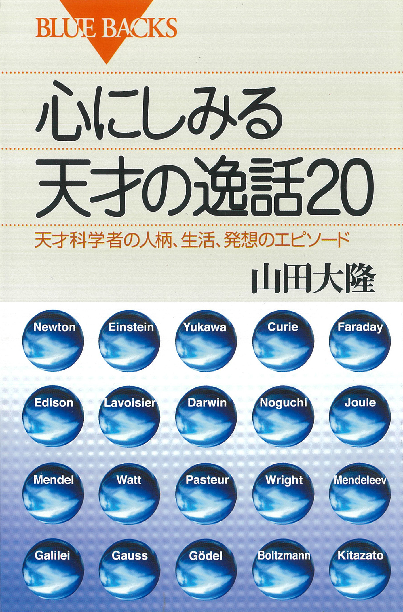 心にしみる天才の逸話２０　天才科学者の人柄、生活、発想のエピソード