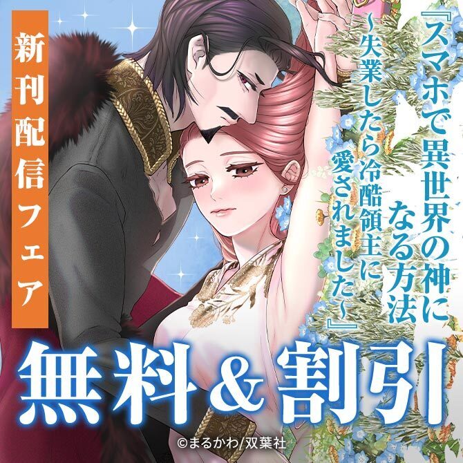 【フタスペ！2026年夏】『スマホで異世界の神になる方法～失業したら冷酷領主に愛されました～』新刊配信フェア！今だけ1巻無料ほか