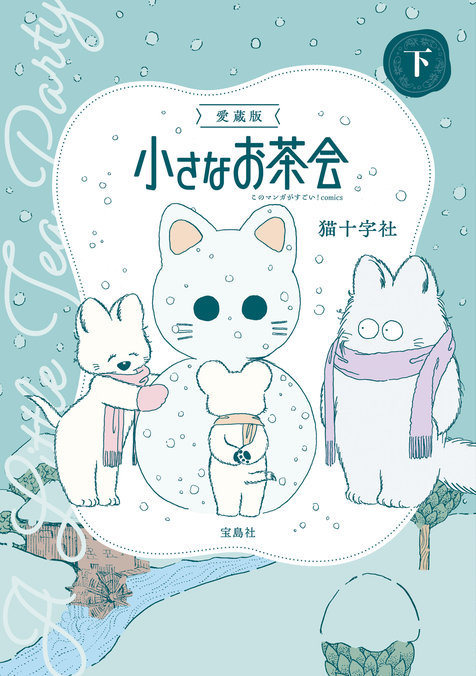 愛蔵版 小さなお茶会