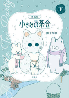 愛蔵版 小さなお茶会