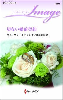 切ない婚前契約