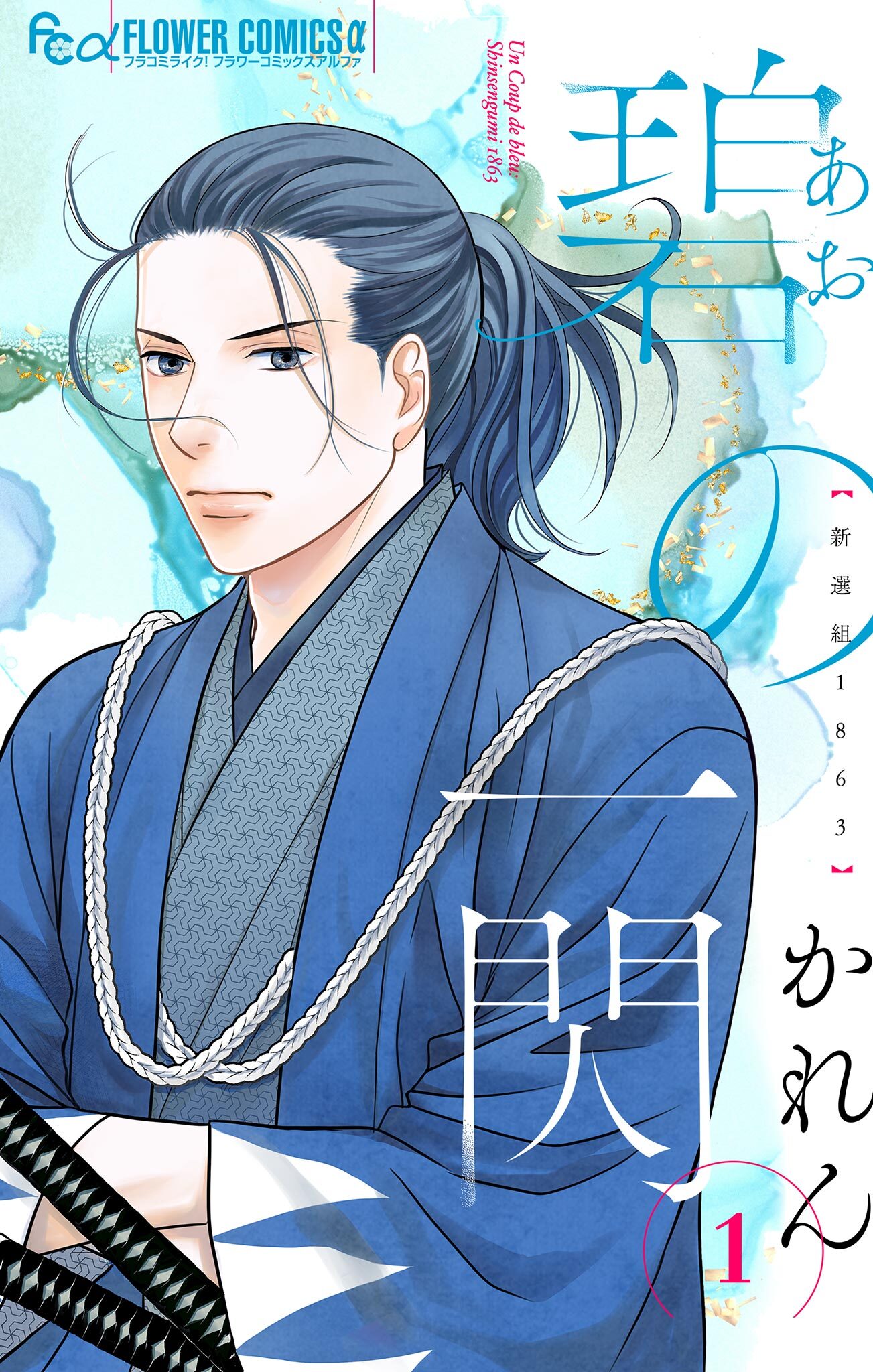 【期間限定　試し読み増量版　閲覧期限2026年4月23日】碧の一閃 ー新選組1863 1