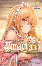 恋まぐわい 異国なレトロ 第一話【フルカラー】