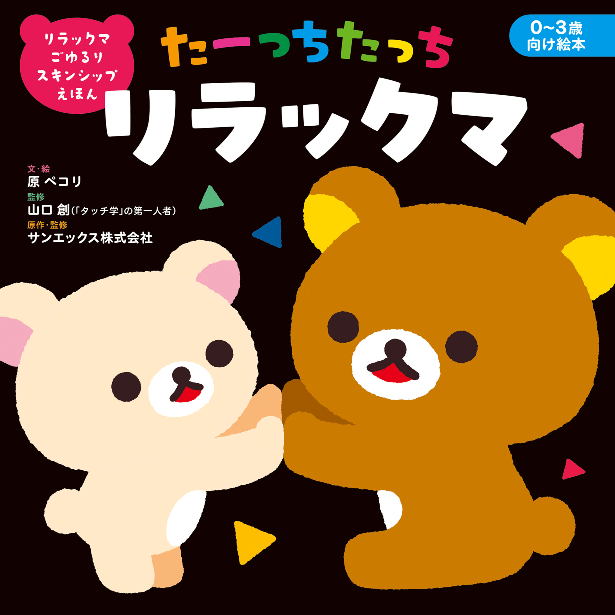 リラックマ ごゆるり スキンシップえほん　たーっちたっち リラックマ