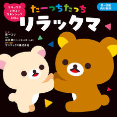 リラックマ ごゆるり スキンシップえほん たーっちたっち リラックマ