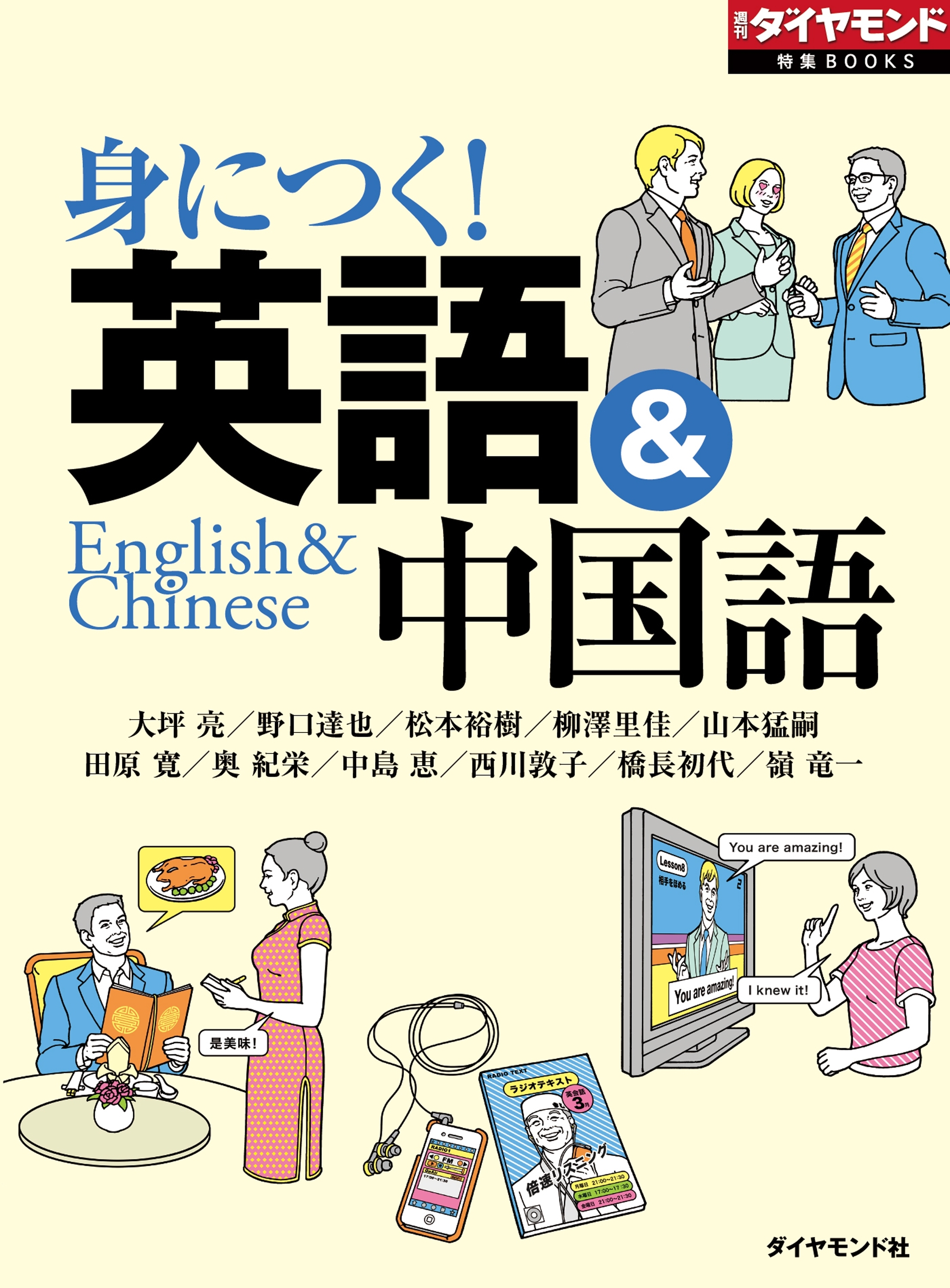身に付く！　英語＆中国語（週刊ダイヤモンド特集BOOKS Vol.344）