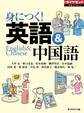 身に付く! 英語&中国語(週刊ダイヤモンド特集BOOKS Vol.344)
