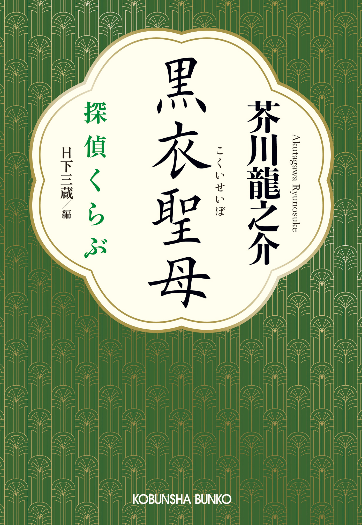 黒衣聖母～探偵くらぶ～