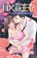 【期間限定 無料お試し版 閲覧期限2025年11月25日】白×黒王子~ことりと野獣の淫らな生活1