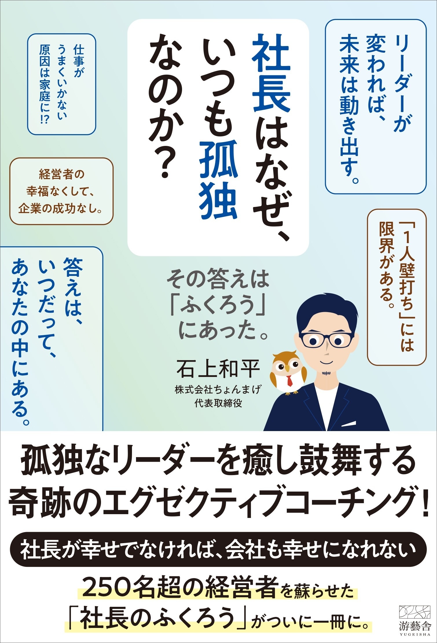 社長はなぜ、いつも孤独なのか？ その答えは「ふくろう」にあった。