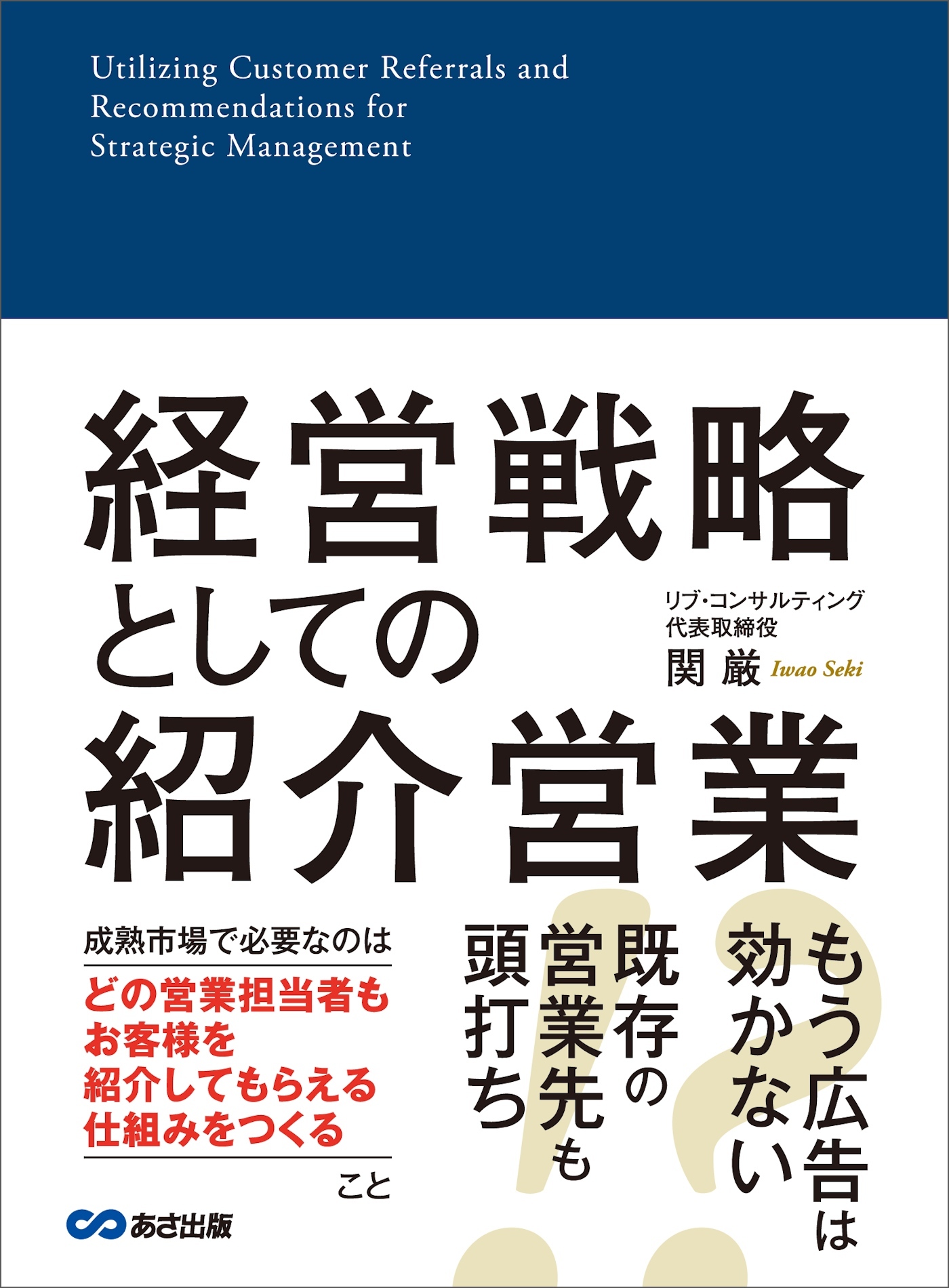 経営戦略としての紹介営業―――成熟市場で必要なこと