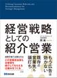 経営戦略としての紹介営業―――成熟市場で必要なこと