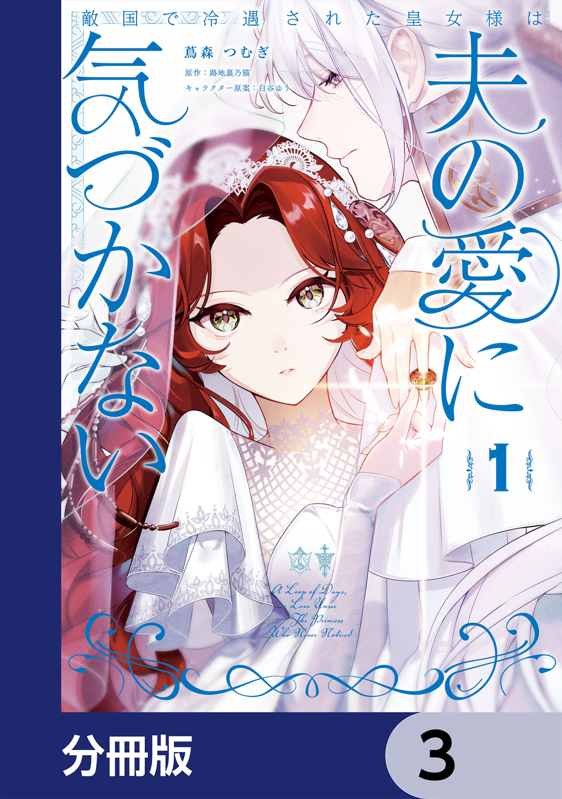 敵国で冷遇された皇女様は夫の愛に気づかない【分冊版】　3