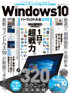 100%ムックシリーズ Windows10パーフェクト大全2018