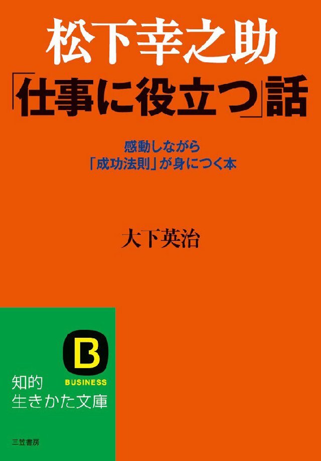 松下幸之助 ｢仕事に役立つ｣話