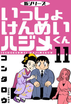 新シリーズ いっしょけんめいハジメくん