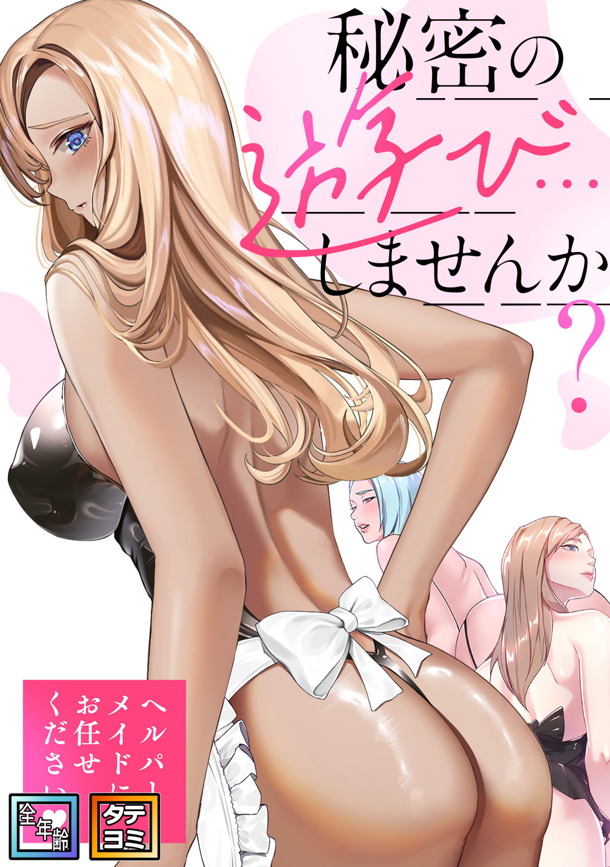秘密の遊び…しませんか？～ヘルパーメイドにお任せください【全年齢版】【タテヨミ】(22)