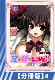 【分冊版】兄+妹=Love?（５）