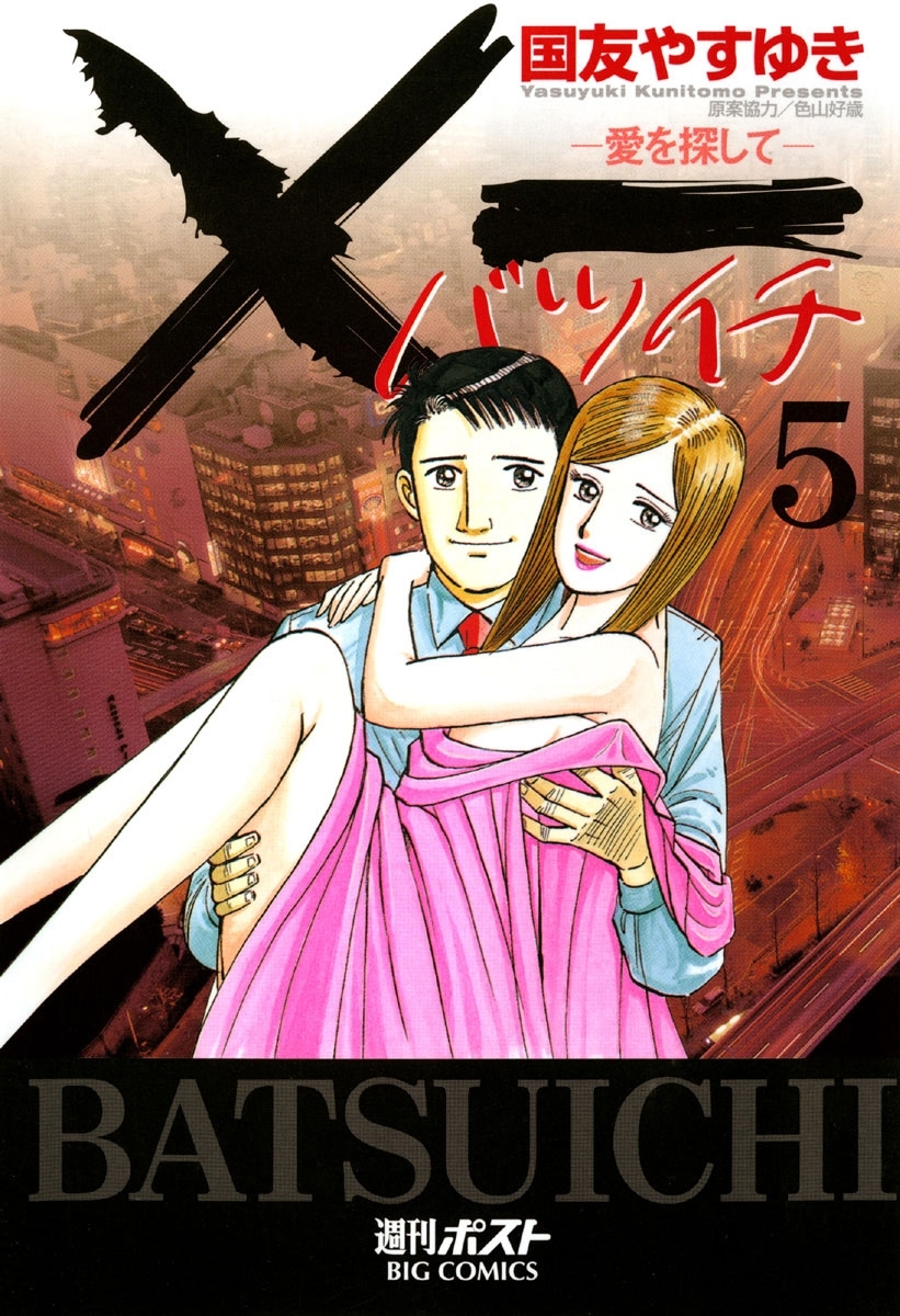 Ｘ一愛を探して　5