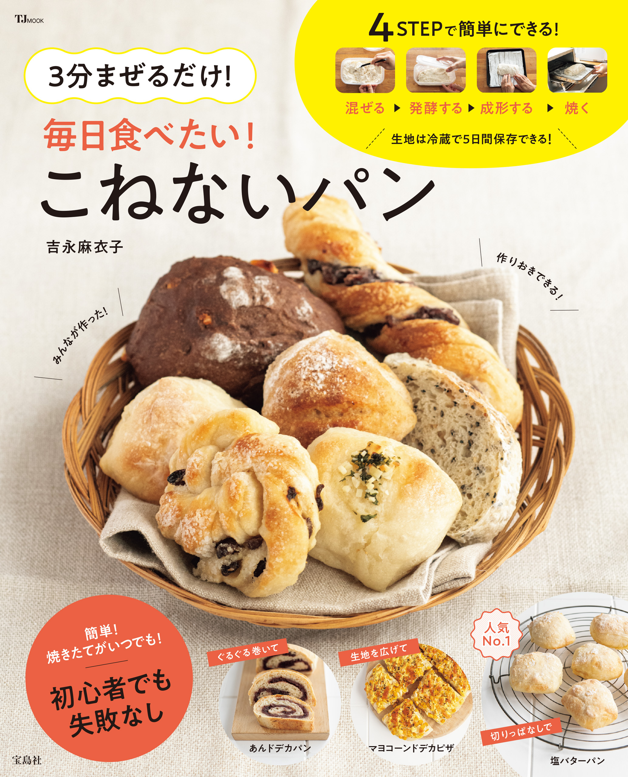 3分まぜるだけ！ 毎日食べたい！ こねないパン