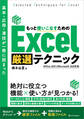 基本・応用・凄技が一冊に詰まった もっと使いこなすための Excel厳選テクニック