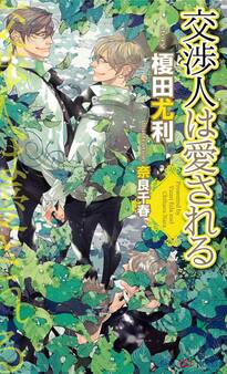 交渉人は愛される 【イラスト付】