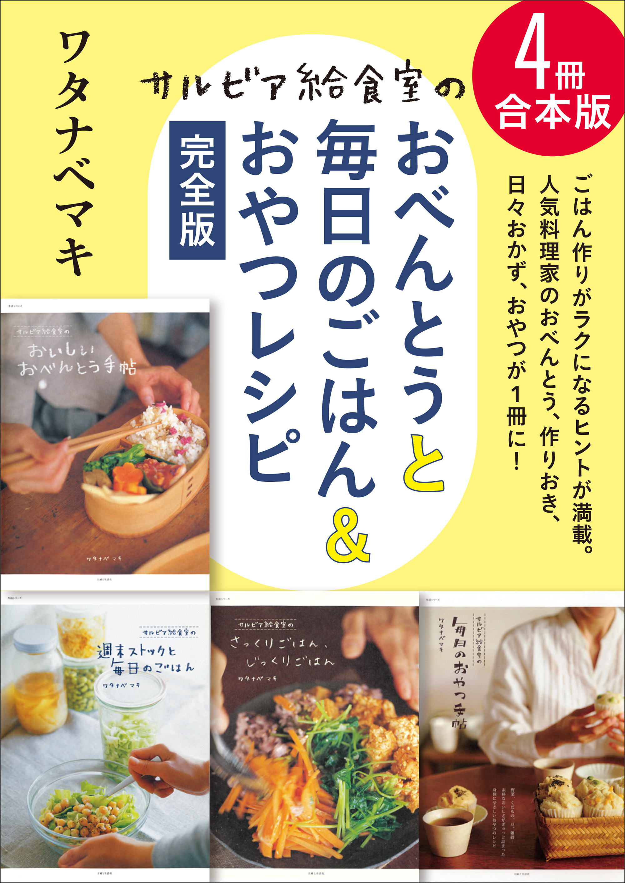 【4冊合本版】サルビア給食室のおべんとうと毎日のごはん＆おやつレシピ完全版