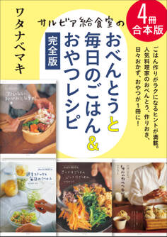 【4冊合本版】サルビア給食室のおべんとうと毎日のごはん&おやつレシピ完全版