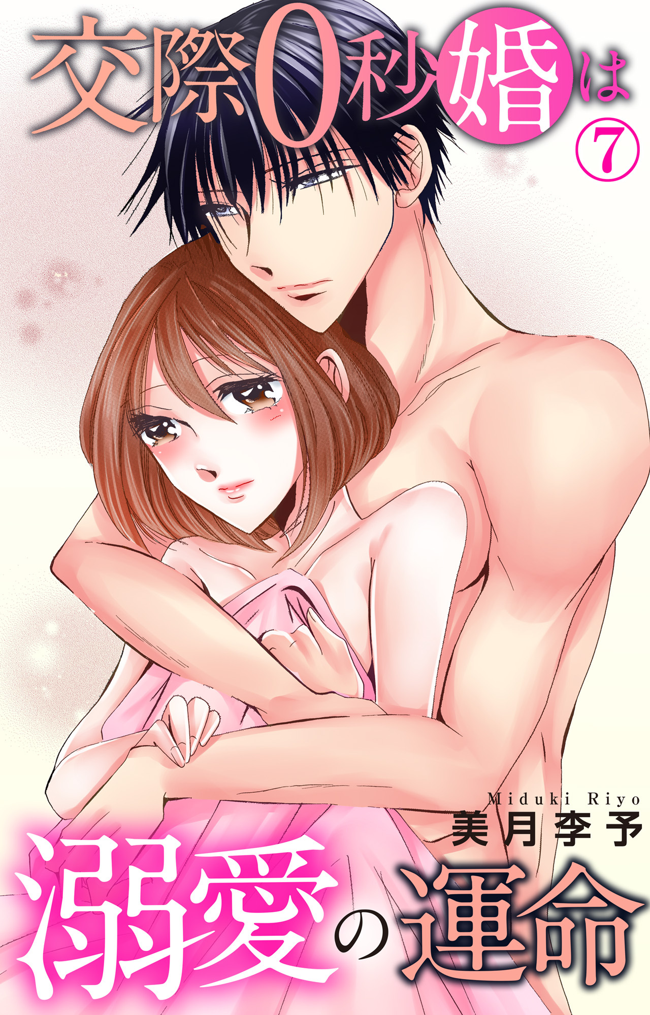 交際0秒婚は溺愛の運命 7